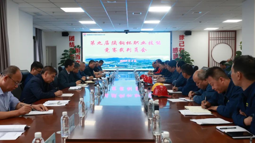陜鋼集團召開第九屆“陜鋼杯”職業(yè)技能大賽裁判員會議 陜鋼集團召開第九屆“陜鋼杯”職業(yè)技能大賽裁判員會議