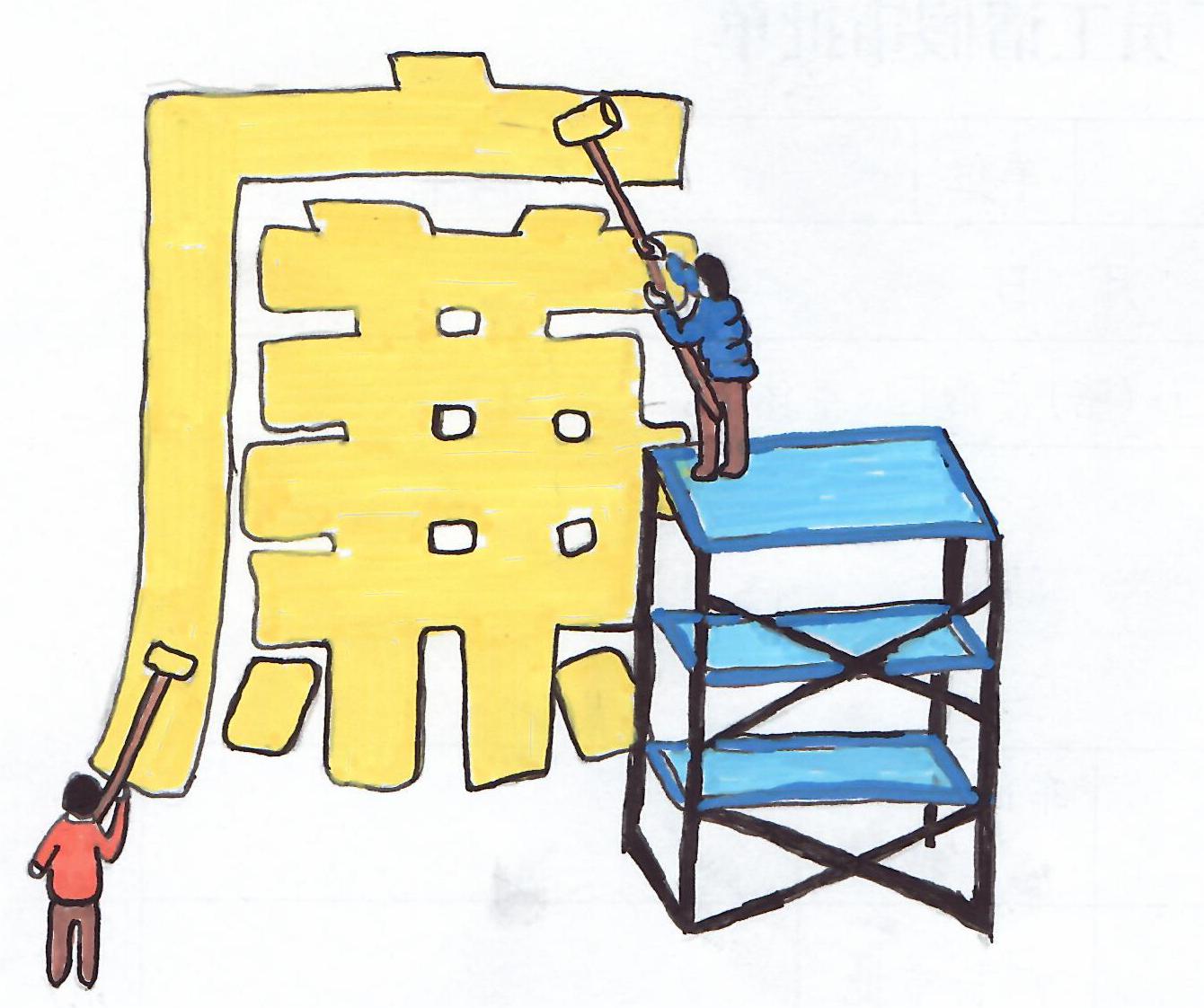 以漫說紀(jì)“廉廉看” 以漫說紀(jì)“廉廉看”