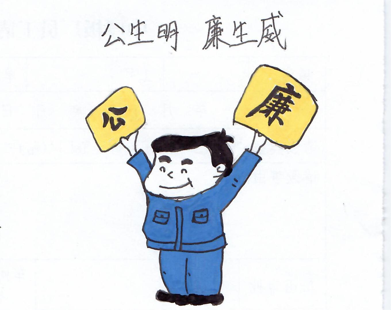 以漫說紀(jì)“廉廉看” 以漫說紀(jì)“廉廉看”