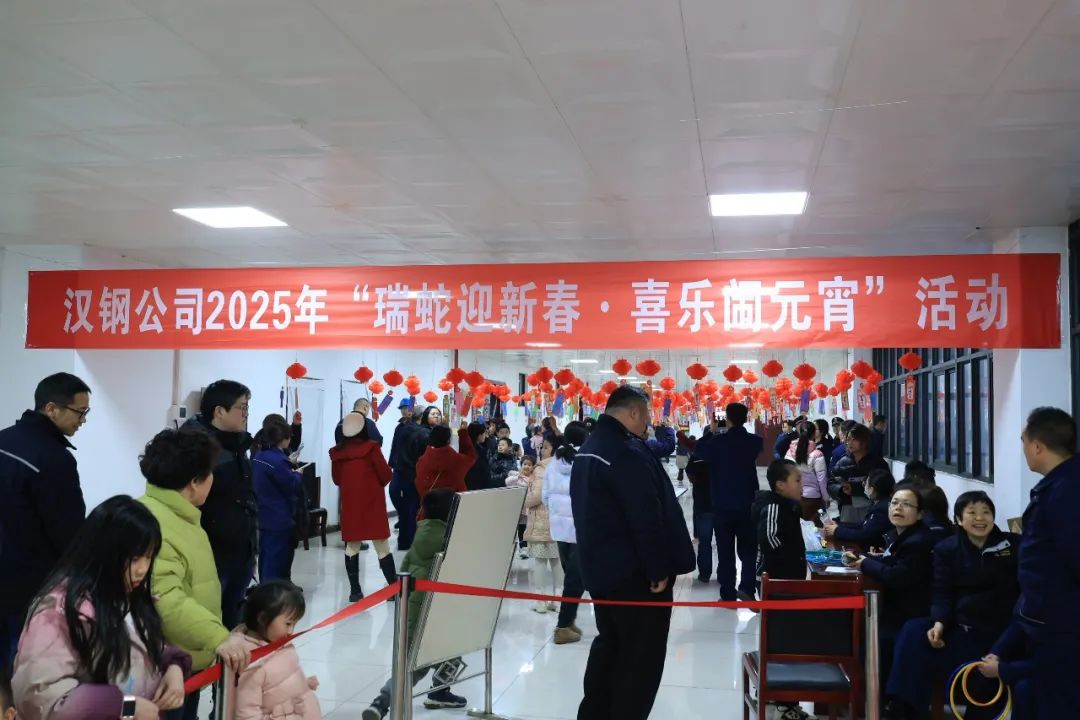 瑞蛇迎新春 喜樂鬧元宵!漢鋼公司開展系列元宵節活動 瑞蛇迎新春 喜樂鬧元宵!漢鋼公司開展系列元宵節活動